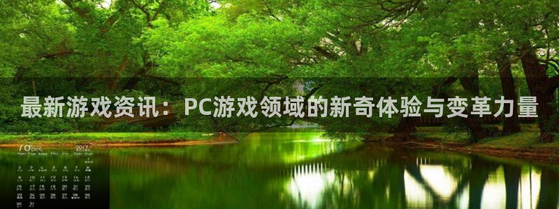 蓝冠娱乐代理登陆：最新游戏资讯：PC游戏领域的新奇体验与变革