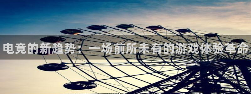 蓝冠娱乐集团：电竞的新趋势：一场前所未有的游戏体验革命
