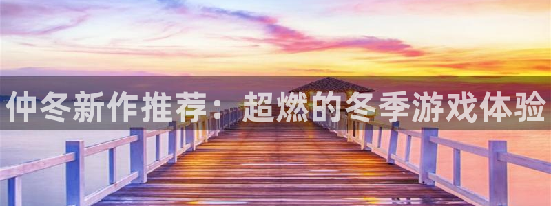 蓝冠娱乐娱乐是真的吗：仲冬新作推荐：超燃的冬季游戏体验