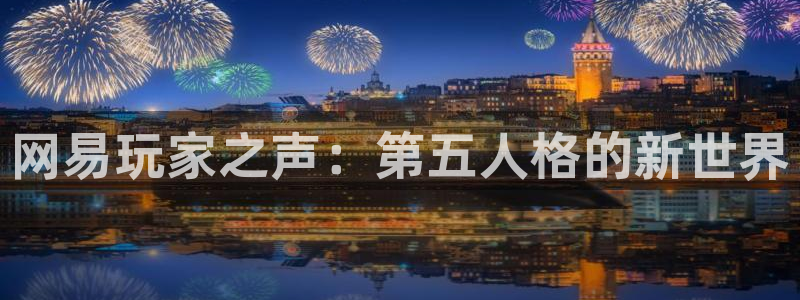 蓝冠娱乐平台官网客服电话：网易玩家之声：第五人格的新世界