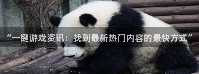 蓝冠娱乐Ii：“一键游戏资讯：找到最新热门内容的最快方式”