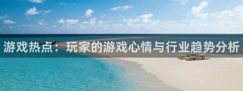蓝冠科技电子有限公司招聘：游戏热点：玩家的游戏心情与行业趋势