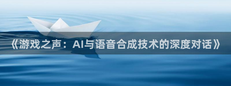 蓝冠机电：《游戏之声：AI与语音合成技术的深度对话》