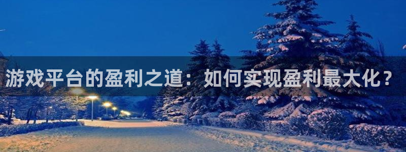 蓝冠官方：游戏平台的盈利之道：如何实现盈利最大化？