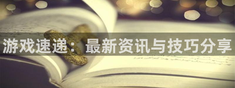 蓝冠电子科技有限公司怎么样啊：游戏速递：最新资讯与技巧分享