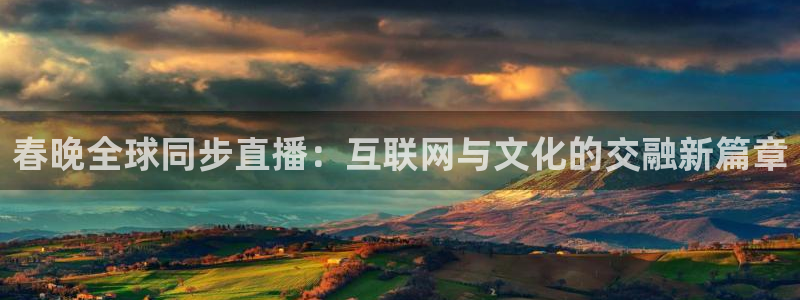 24直播网篮球：春晚全球同步直播：互联网与文化的交融新篇章