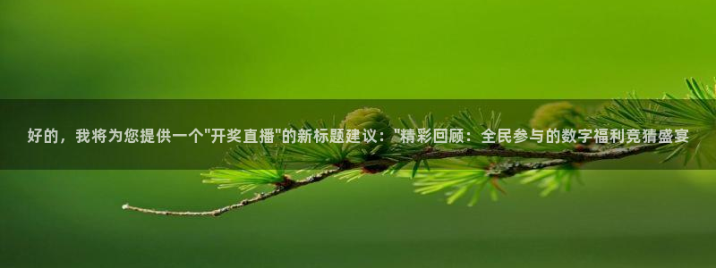 24直播网看球：好的，我将为您提供一个\