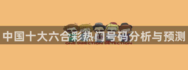 24直播吧 看球吧：中国十大六合彩热门号码分析与预测